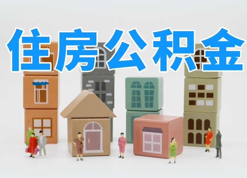 河源温州公积金提取代办（温州提取住房公积金需要什么材料）