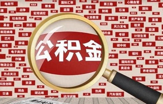 河源公积金封存提出（住房公积金封存 提取）